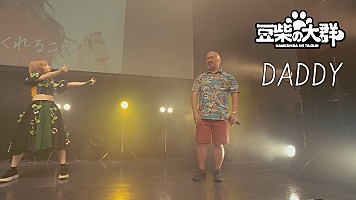 豆柴の大群、クロちゃんへの愛を込めた「DADDY」ライブ映像公開