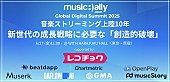 「【Music Ally Japan デジタルサミット2025】がまもなく開催、セッションプログラムが決定」1枚目/1