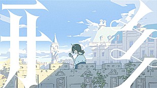 「ずっと真夜中でいいのに。、映画『ドールハウス』とリンクするような展開の主題歌「形」MV公開」