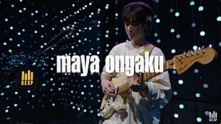 「maya ongaku、KEXPスタジオライブ映像を公開」