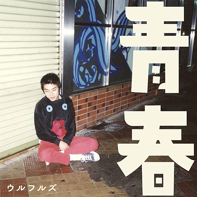 「ウルフルズ、『映画 おっパン』主題歌／挿入歌の配信リリース決定＆カバーアート公開」1枚目/4