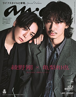「綾野剛＆亀梨和也、映画『でっちあげ』で14年ぶり共演の2人が『anan』表紙に登場」