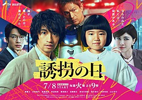 yama、斎藤工×永尾柚乃“疑似親子バディ”の奇妙な逃亡劇ドラマ『誘拐の