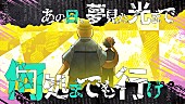 「須田景凪、新曲「ラストルック」がTVアニメ『暗殺教室』再放送第2弾オープニング・テーマに決定」1枚目/5
