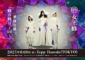 「女王蜂、単独公演【蜂月蜂日～08～】開催決定」1枚目/2