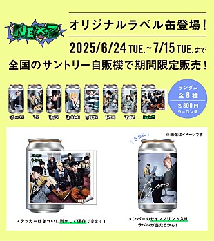 「NEXZのオリジナルラベル缶、全国のサントリー自動販売機に登場」