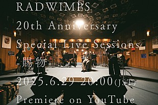 「RADWIMPS、朝ドラ『あんぱん』主題歌「賜物」のスタジオライブをプレミア公開へ」