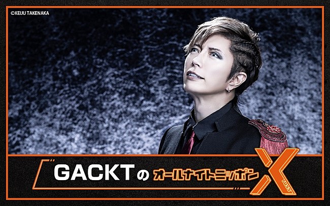 「『GACKTのオールナイトニッポンX』放送決定、GACKTに決断してもらいたい“2択”をメール募集」1枚目/1