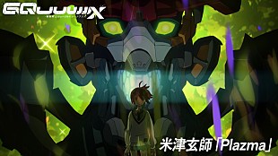 「米津玄師「Plazma」×『機動戦士Gundam GQuuuuuuX』MV公開」