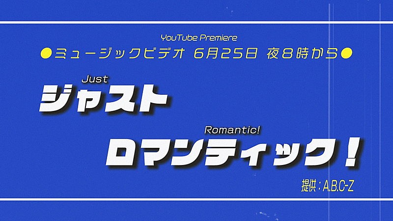 「『A.B.C-Z「Just Romantic!」Music video』」5枚目/6