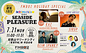 「KAZ／SIRUP／GLIM SPANKYが出演、FM802”海の日”恒例の公開生放送決定」1枚目/1