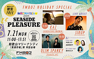 「KAZ／SIRUP／GLIM SPANKYが出演、FM802”海の日”恒例の公開生放送決定」