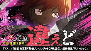 「須田景凪、新曲「ラストルック」がOPテーマを務めるTVアニメ『暗殺教室』再放送 第2弾OPノンクレジット映像公開」