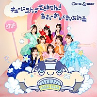 CUTIE STREET、7月発売2ndシングルCDの詳細解禁＆新曲「チョット