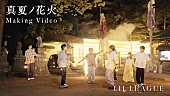「LIL LEAGUE、新曲「真夏ノ花火」MVリアクション＆メイキング映像を公開」1枚目/3