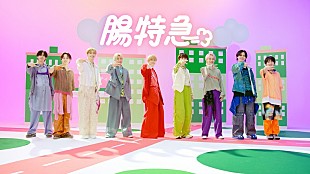 「超特急×ミツカン「Fibee」、スペシャルコラボMV「走れ!!!!腸特急」公開」
