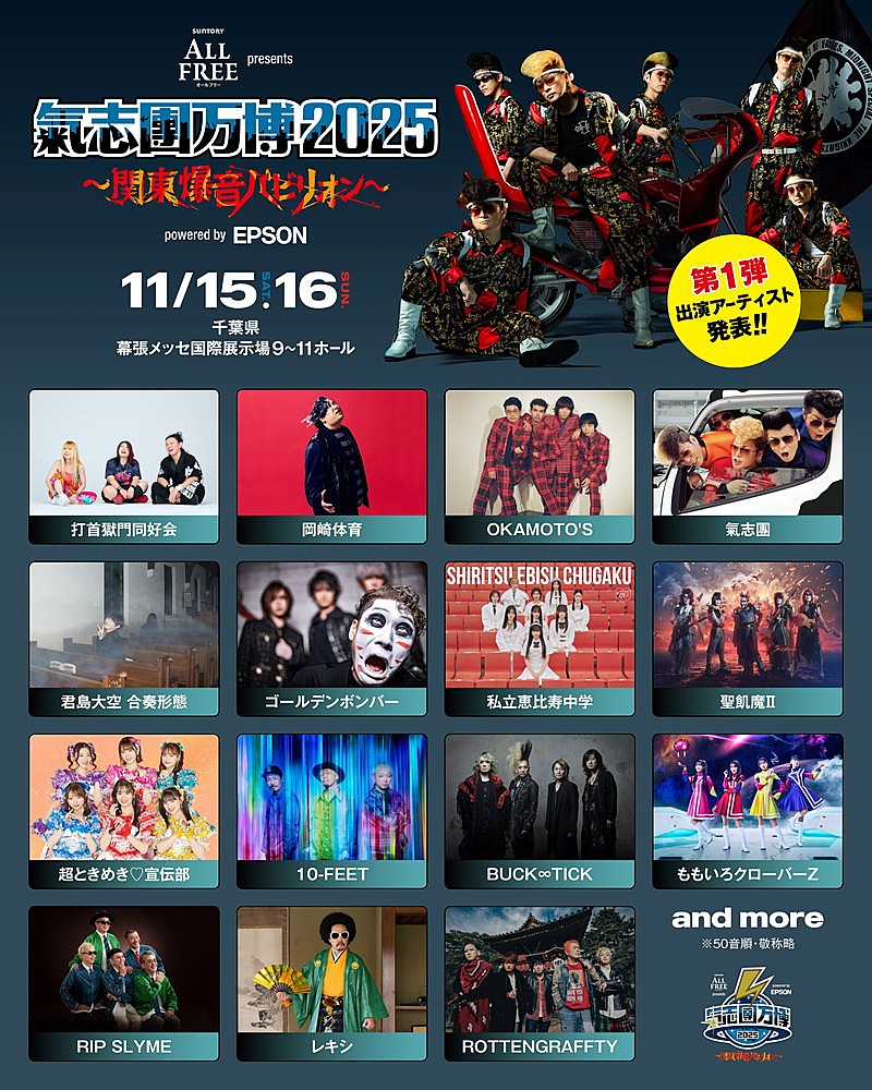 【氣志團万博2025】第1弾出演アーティスト15組を発表