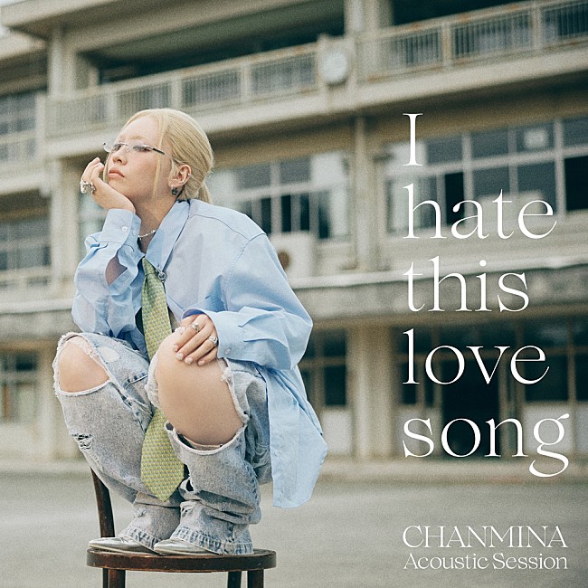 「ちゃんみな、バンドと弦楽四重奏による「I hate this love song」アコースティック・セッションver.を音源配信」1枚目/2