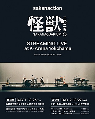 「サカナクション、全国ツアー【怪獣】追加公演を生配信　初日の前半10曲はYouTubeで無料」