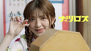 「甲田まひる、新曲「ナツロス」MV公開」