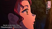 「Omoinotake、『薬屋のひとりごと』本編を使用した新曲「ひとりごと」アニメMV公開」1枚目/2