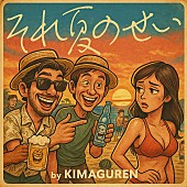 「キマグレン、11年振りの新曲「それ夏のせい」配信リリース」1枚目/2