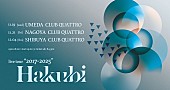 「Hakubi、秋に3都市クアトロワンマンツアー開催決定」1枚目/2