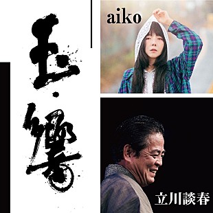 「aiko×立川談春、一夜限りの【玉響（たまゆら）】開催決定」
