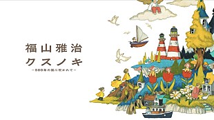 「福山雅治、「クスノキ-500年の風に吹かれて-」全編アニメーションMV公開」