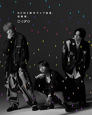 「NEWS、歴代ライブ音源9作品を順次配信リリース」
