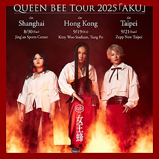 「女王蜂、上海・香港・台北にて【QUEEN BEE TOUR 2025 「AKU」】開催」