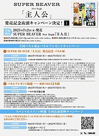 SUPER BEAVER、ニューSG『主人公』初回盤に収録の「人として」日本