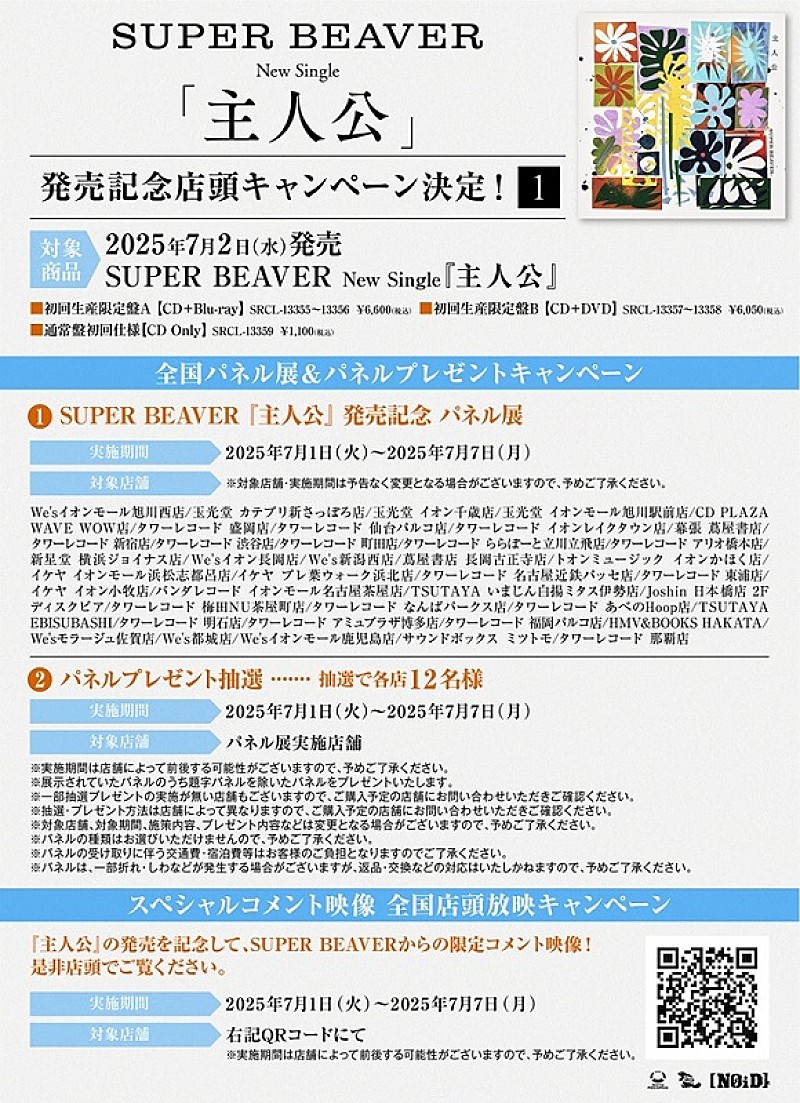SUPER BEAVER、ニューSG『主人公』初回盤に収録の「人として」日本