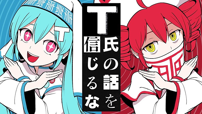 【ビルボード】“ニコニコ VOCALOID SONGS TOP20”、ピノキオピー「T氏の話を信じるな」首位デビュー