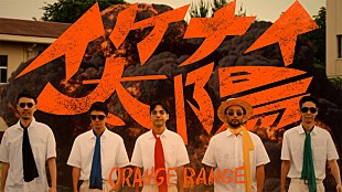 「ORANGE RANGE「イケナイ太陽」新MV、マユリカとのコラボで“平成あるある”散りばめる」