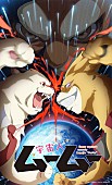 「TVアニメ『宇宙人ムームー』」3枚目/3