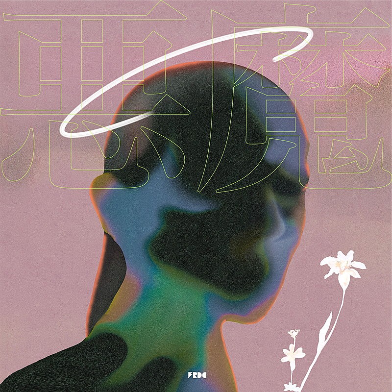 フレデリック 後悔はしてない CD フレデリック 後悔はしていない CD SINGLE｜フレデリック