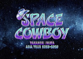 岩田剛典　SPACECOWBOY パーカー　L Takanori Iwata ASIA TOUR 2025-2026 