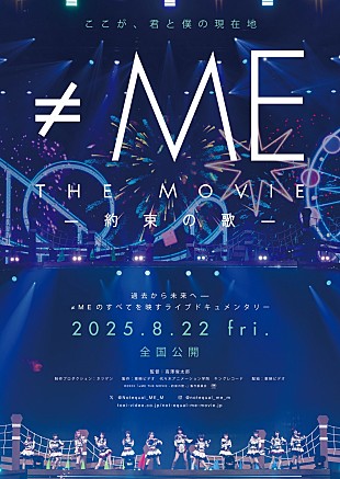 「≠ME、6周年コンサートに密着した映画の本予告映像が解禁」