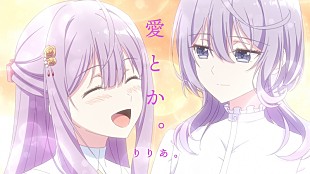 「りりあ。、「愛とか。」×TVアニメ『完璧すぎて可愛げがないと婚約破棄された聖女は隣国に売られる』コラボレーションMV公開」