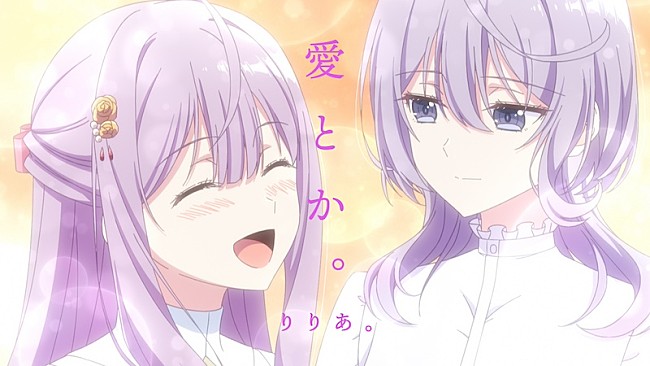 「りりあ。、「愛とか。」×TVアニメ『完璧すぎて可愛げがないと婚約破棄された聖女は隣国に売られる』コラボレーションMV公開」1枚目/1