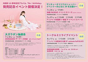 内田彩、10周年記念AL『Re:birthday』から新曲を2週連続で先行配信
