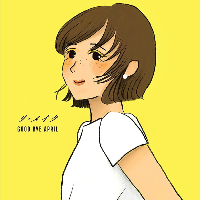 「GOOD BYE APRIL 配信シングル「リ・メイク」」2枚目/3
