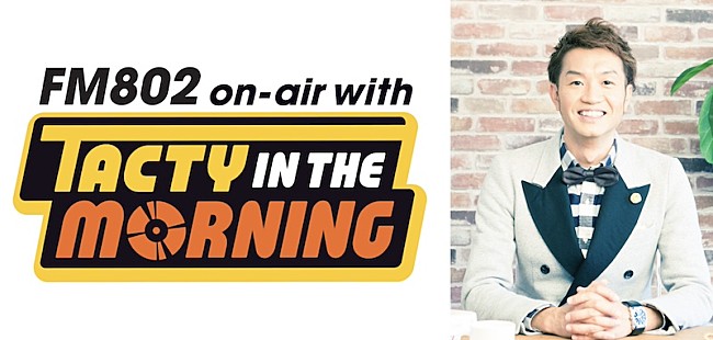 「FM802『TACTY IN THE MORNING』が『2025年度日本民間放送連盟賞』ラジオ近畿地区審査 生ワイド部門1位に」1枚目/1