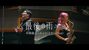 「中西保志、ユッコ・ミラーとコラボした「最後の雨2025」MV公開＆先行配信もスタート」