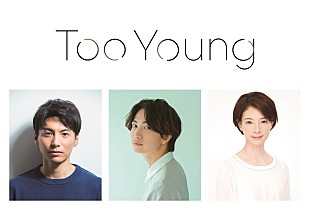 「ワタナベエンタ－テインメントの演劇の実験的プロジェクト Diverse Theater 第2弾「Too Young」を11月に上演」