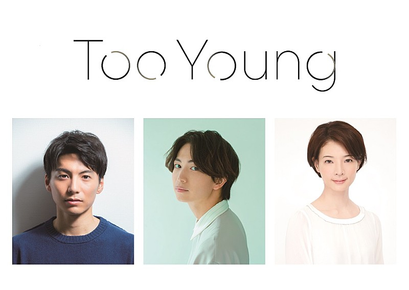 「ワタナベエンタ－テインメントの演劇の実験的プロジェクト Diverse Theater 第2弾「Too Young」を11月に上演」1枚目/1