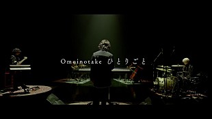 「Omoinotake、新曲「ひとりごと」スタジオライブ映像公開」