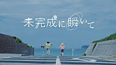「おいしくるメロンパン、「未完成に瞬いて」MVプレミア公開決定」1枚目/2