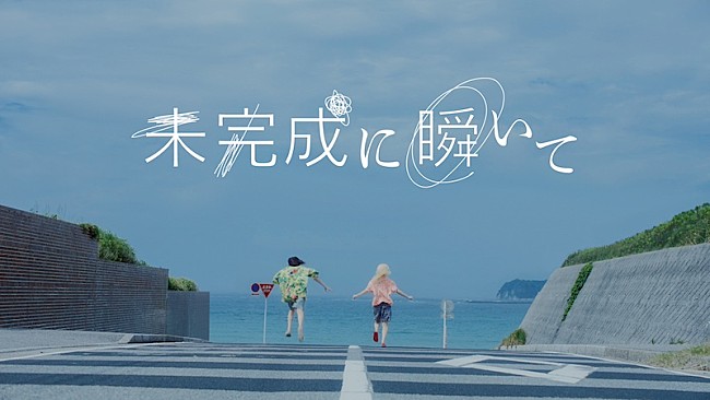 「おいしくるメロンパン、「未完成に瞬いて」MVプレミア公開決定」1枚目/2